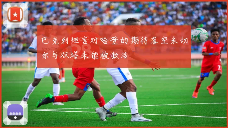 巴克利坦言对哈登的期待落空米切尔与双塔未能被激活