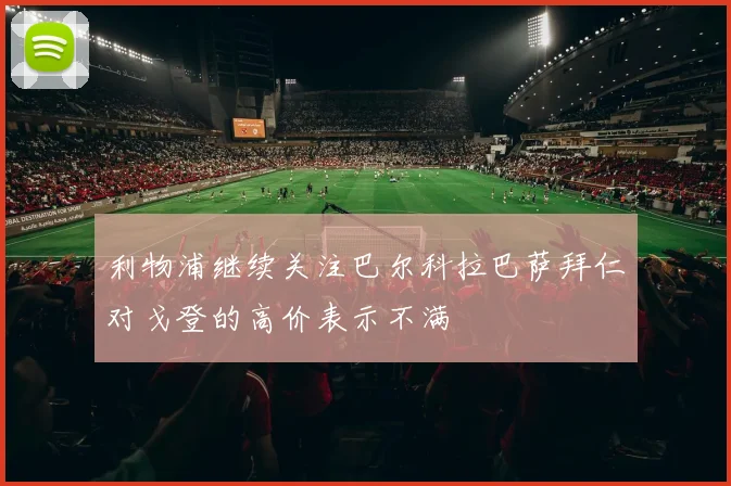 利物浦继续关注巴尔科拉巴萨拜仁对戈登的高价表示不满