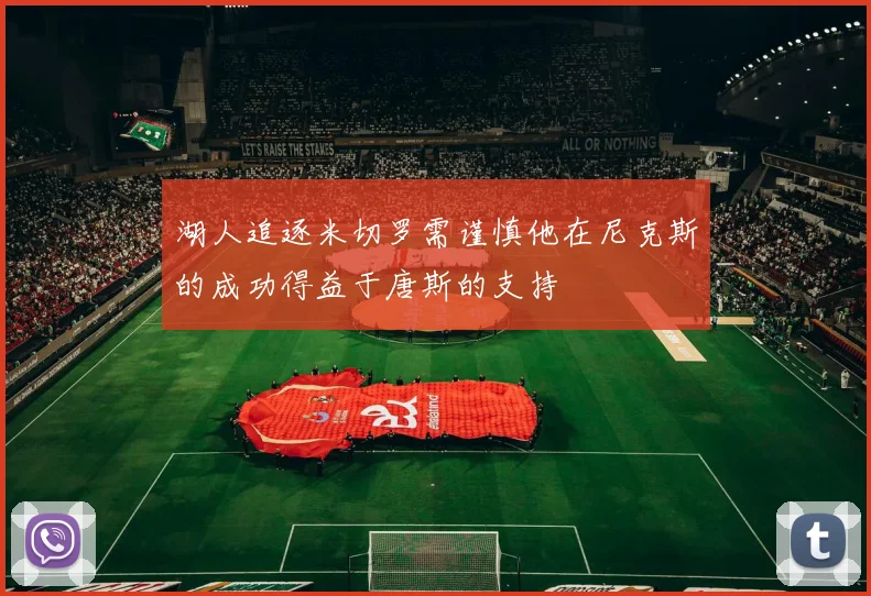 湖人追逐米切罗需谨慎他在尼克斯的成功得益于唐斯的支持