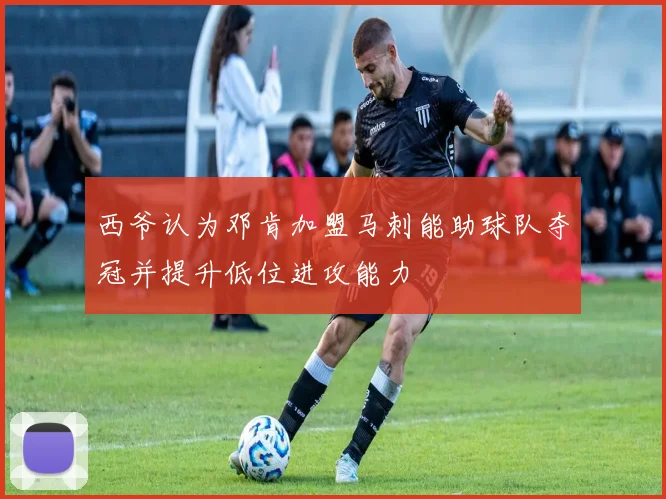 西爷认为邓肯加盟马刺能助球队夺冠并提升低位进攻能力
