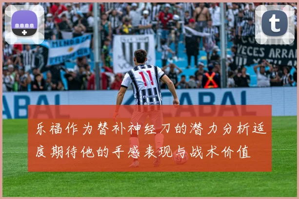 乐福作为替补神经刀的潜力分析适度期待他的手感表现与战术价值