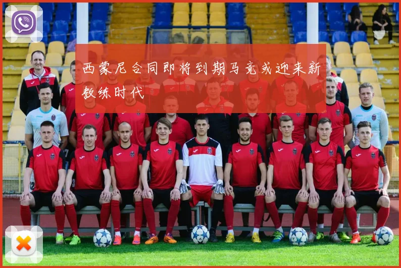 西蒙尼合同即将到期马竞或迎来新教练时代