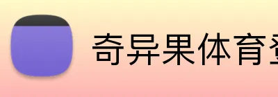 奇异果体育登录入口 Logo